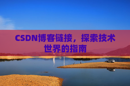 CSDN博客链接,探索技术世界的指南