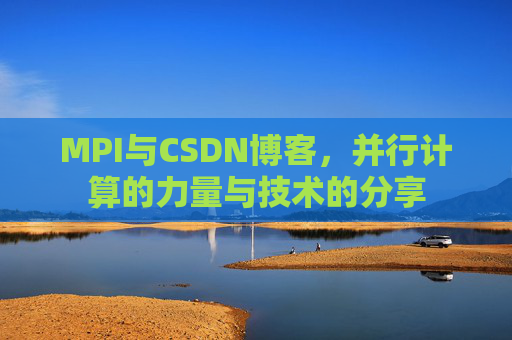 MPI与CSDN博客,并行计算的力量与技术的分享